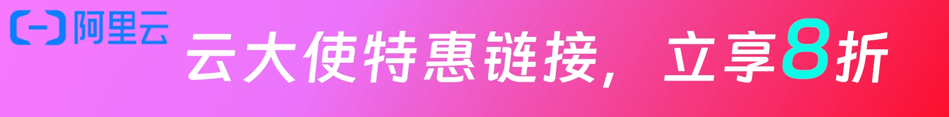 阿里云促销